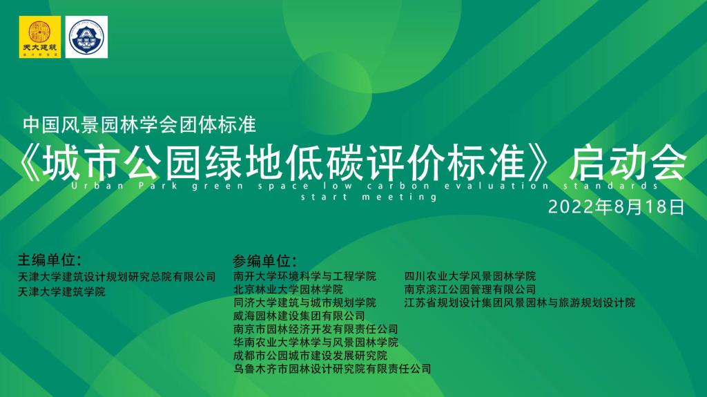 日本巨乳av
参与全国首个《城市公园绿地低碳评价标准》编制